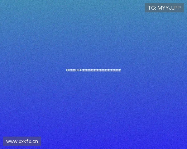 88体育直播APP官网下载平台安全稳定高清赛事全覆盖即时互动权威体验