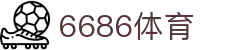 6686体育-6686体育官网APP下载